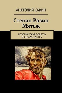 Степан Разин. Мятеж. Историческая повесть в стихах. Часть 2 - Анатолий Савин