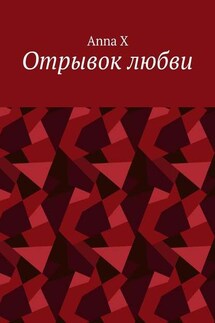 Отрывок любви - Anna X