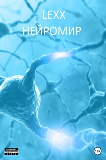 Нейромир - LEXX