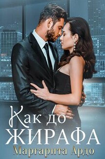 Как до Жирафа - Маргарита Ардо