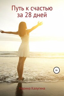 Путь к счастью за 28 дней - Марина Калугина