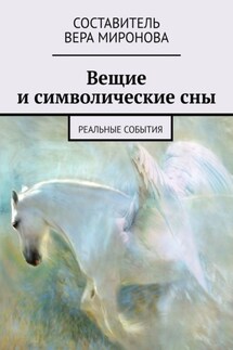 Вещие и символические сны. Реальные события - Вера Миронова