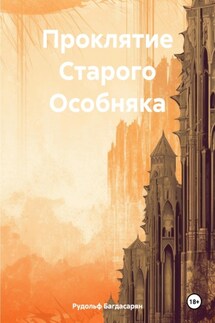 Проклятие Старого Особняка - Рудольф Багдасарян