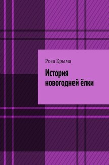 История новогодней ёлки - Роза Крыма