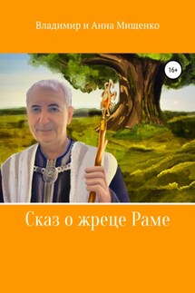 Сказ о жреце Раме - Владимир Мищенко, Анна Мищенко