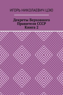 Декреты верховного правителя СССР. Книга 2 - Игорь Цзю