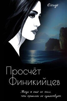 Просчёт Финикийцев - Lizage