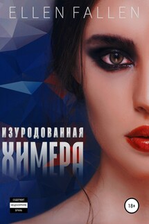 Изуродованная химера - Эллен Фоллен