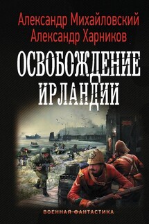 Освобождение Ирландии - Александр Петрович Харников, Александр Борисович Михайловский