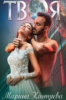 Твоя - Марина Кистяева
