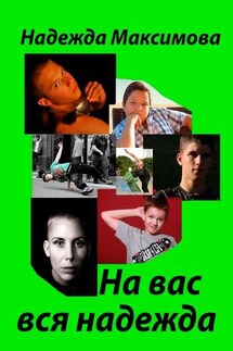 На вас вся надежда. Код Андрея Рублева–2 - Надежда Максимова