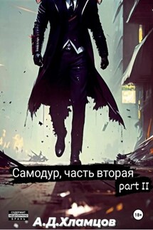 Самодур, часть вторая. Part II - Артём Хламцов