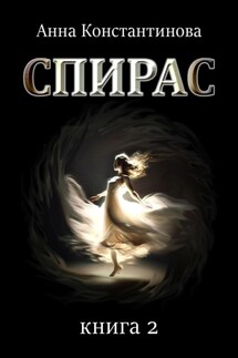 Спирас. Книга 2 - Анна Константинова
