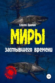 Миры застывшего времени - Сергей Еримия