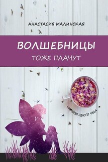 Волшебницы тоже плачут - Анастасия Малинская