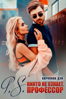 P.S. никто не узнает, Профессор - Каролина Дэй