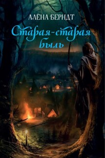 Старая-старая быль - Алёна Берндт