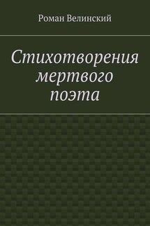 Стихотворения мертвого поэта