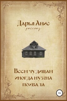 Всем чудищам иногда нужна похвала - Дарья Анис