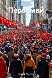Первомай - Геннадий Травников