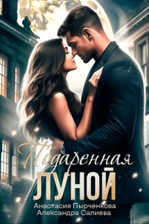 Подаренная Луной - Анастасия Пырченкова, Салиева Александра