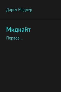 Миднайт. Первое… - Дарья Мадлер