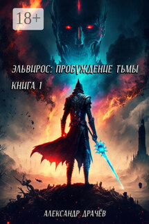 Эльвирос: пробуждение тьмы. Книга 1 - Александр Драчёв