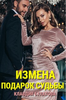 Измена. Подарок судьбы - Клавдия Булатова