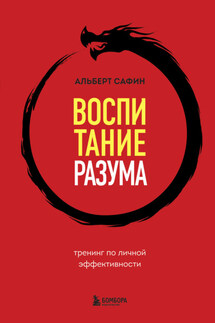 Воспитание разума. Тренинг по личной эффективности - Альберт Сафин