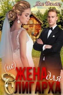 (не)жена для олигарха - Яся Белая