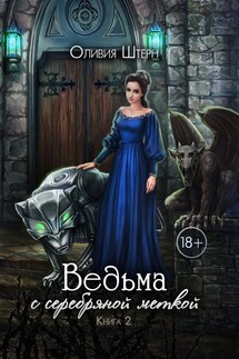 Ведьма с серебряной меткой-2 - Оливия Штерн