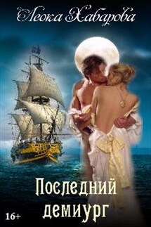 Последний демиург - Леока Хабарова
