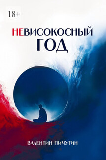 Невисокосный год - Валентин Пичугин