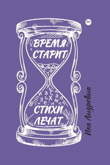 Время старит, стихи лечат - Ика Андревна+