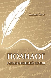 Полилог в детско-юношеской поэзии - Надежда Эверт