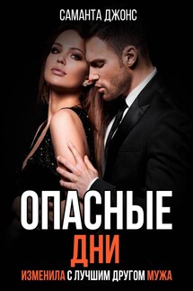 Опасные Дни. Изменила с Лучшим Другом Мужа - Саманта Джонс