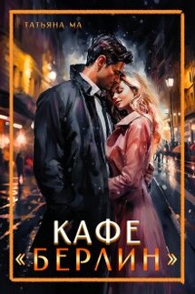 Кафе "Берлин" - Татьяна Ма