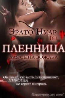 Пленница для сына вожака - Эрато Нуар