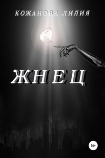Жнец - Лилия Кожанова