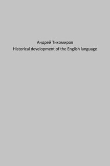 Historical development of the English language - Андрей Тихомиров