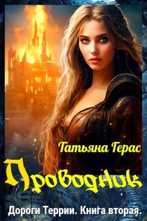Проводник - Татьяна Герас
