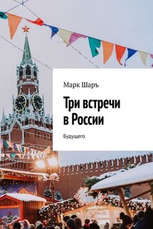 Три встречи в России. Будущего - Марк Шаръ