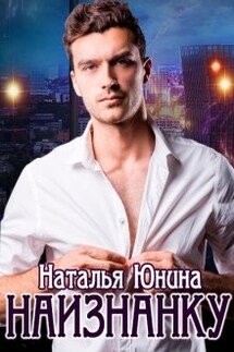 Наизнанку - Наталья Юнина
