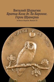 Братья Кола де Ла Баронне. Герои Шуанерии. За Бога и Короля. Выпуск 33 - Виталий Шурыгин