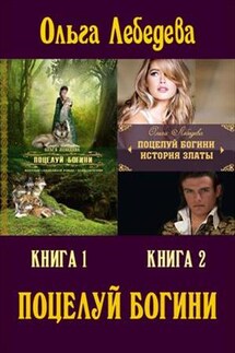 Поцелуй богини. Дилогия - Ольга Лебедева