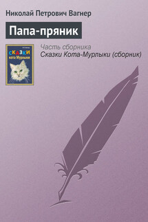 Папа-пряник - Николай Вагнер