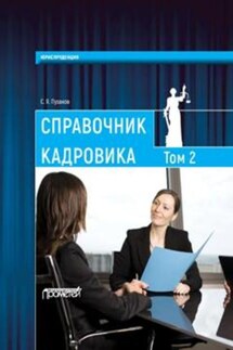 Справочник кадровика, в 2-х томах. Т. 2 - Сергей Пузаков