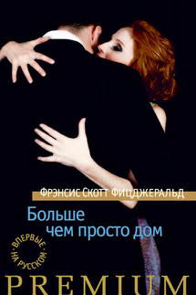 Больше чем просто дом (сборник) - Фрэнсис Фицджеральд