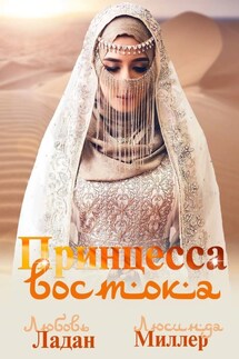 Принцесса востока - Любовь Ладан