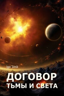 Договор Тьмы и Света - Igor Sitnik